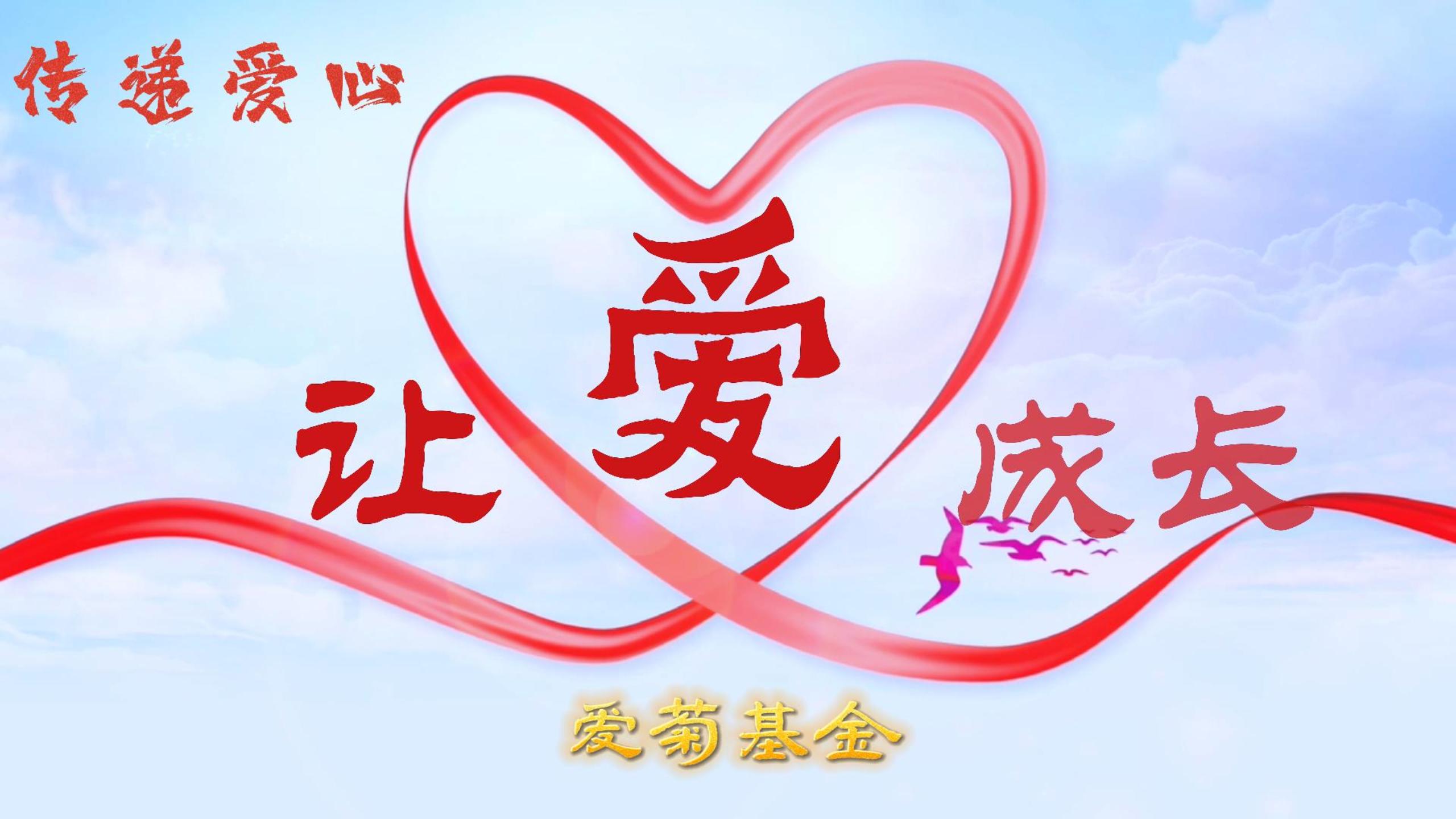 传递爱心 让爱成长 | 2023“爱菊基金”救助活动 让爱启航！