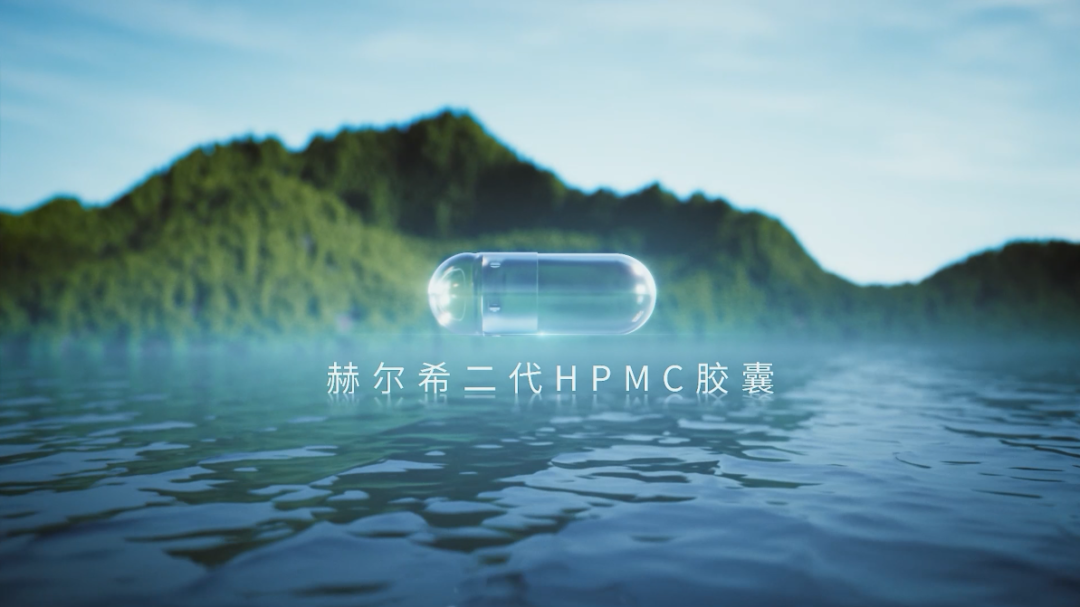 赫尔希二代HPMC胶囊登记完成！