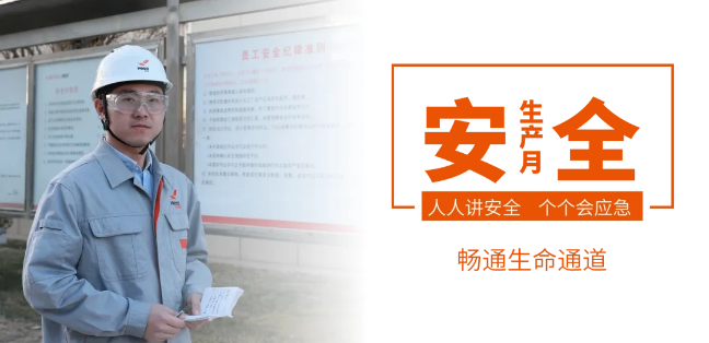 筑牢安全防线，畅通生命通道——尊龙凯时 - 人生就是搏!集团2024年安全生产月活动正式启动